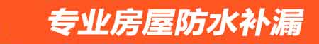 固原房屋防水补漏